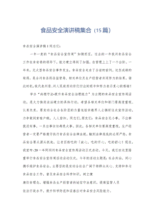 食品安全演讲稿集合（15篇）.docx