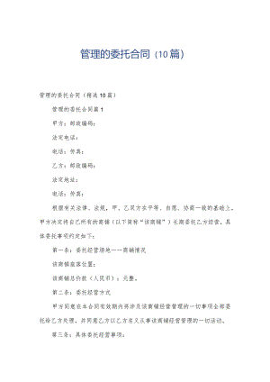 管理的委托合同（10篇）.docx
