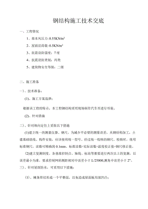 钢结构施工技术交底.docx