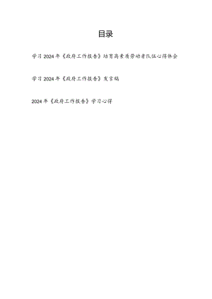 学习2024年《政府工作报告》感想3篇.docx