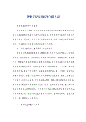 新教师培训学习心得5篇.docx