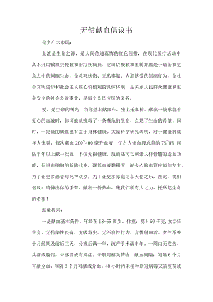 无偿献血倡议书.docx