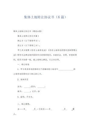 集体土地转让协议书（6篇）.docx