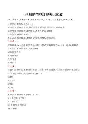 永州新田县辅警考试题库.docx