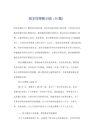 班主任带教小结（35篇）.docx