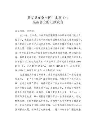 某某县在全市民生实事工作座谈会上的汇报发言.docx