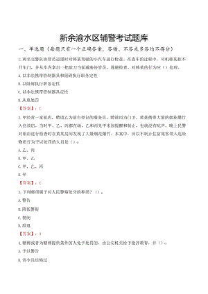 新余渝水区辅警考试题库.docx