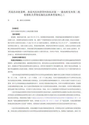 芮某浩诉崔某峰、曲某凤民间借贷纠纷抗诉案——最高检发布第二批检察机关贯彻实施民法典典型案例之三.docx