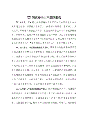 XX同志安全生产履职报告.docx