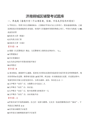 济南钢城区辅警考试题库.docx