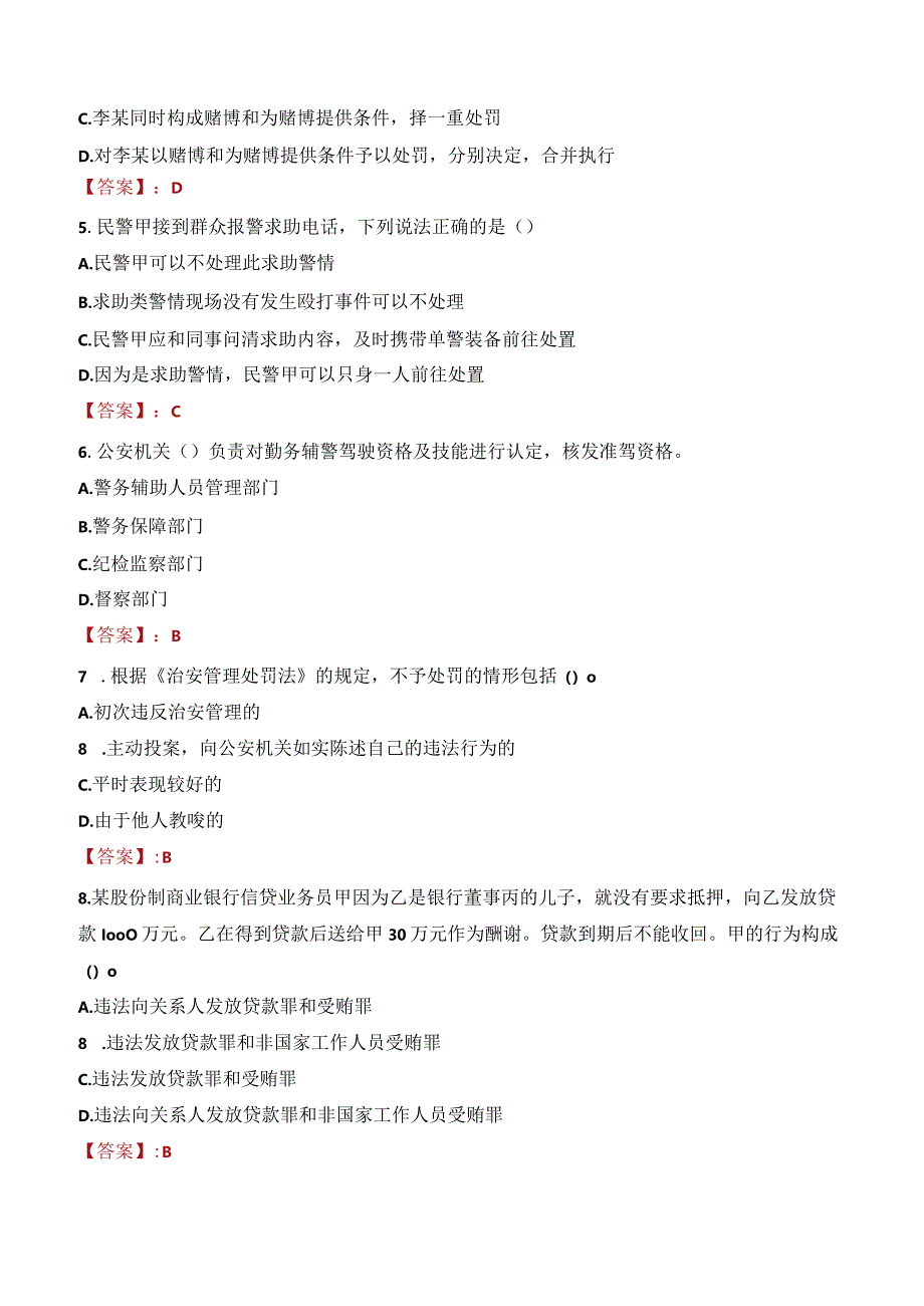 济南钢城区辅警考试题库.docx_第2页