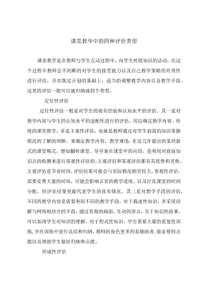 课堂教学中的四种评价类型.docx