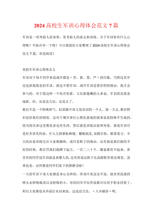 2024大学生军训心得体会范文7篇.docx