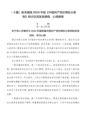 （十篇）有关围绕2024年版《中国共产党纪律处分条例》研讨交流发言提纲、心得感悟.docx