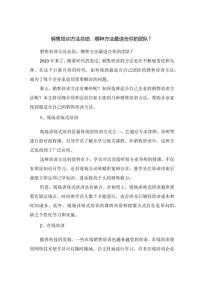 销售培训方法总结：哪种方法最适合你的团队？.docx
