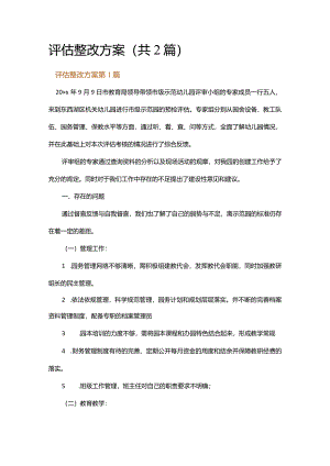 评估整改方案.docx