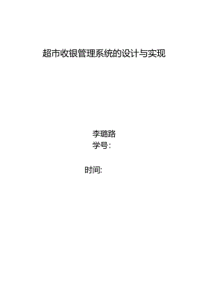 超级市场收银系统.docx
