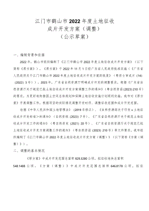 江门市鹤山市2022年度土地征收成片开发方案（调整）（草案）.docx