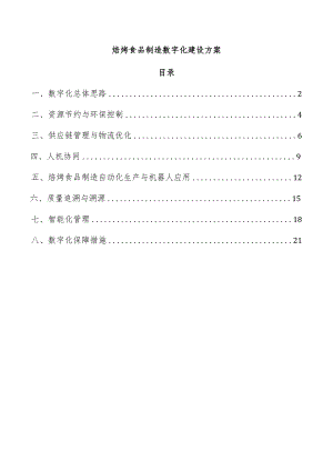 焙烤食品制造数字化建设方案.docx