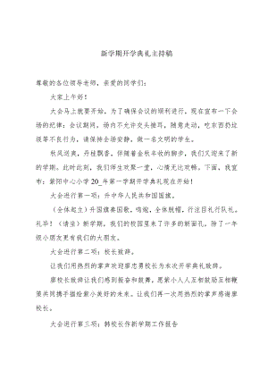 新学期开学典礼主持稿.docx