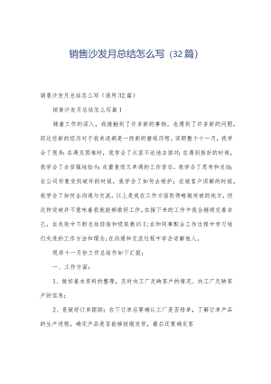 销售沙发月总结怎么写（32篇）.docx