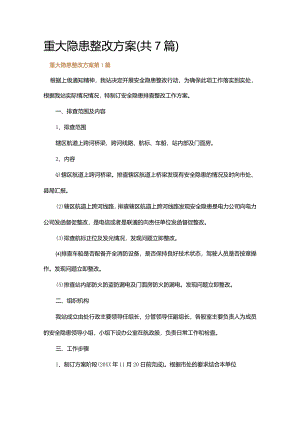 重大隐患整改方案.docx
