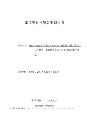 浙江九旭药业有限公司年产600吨固体饮料、饮料、压片糖果、凝胶糖果食品生产车间改造技改项目环境影响报告.docx