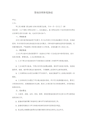 劳动合同补充协议.docx