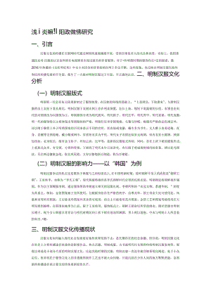 浅谈明制汉服文化的传播研究.docx