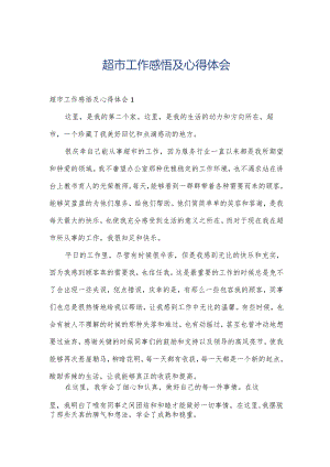 超市工作感悟及心得体会.docx