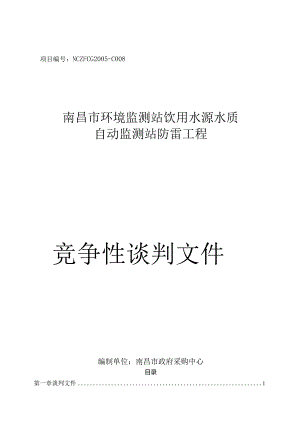 某市环境监测站防雷设备竞争性谈判文件.docx