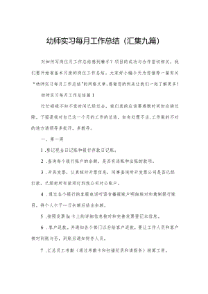 幼师实习每月工作总结(汇集九篇).docx