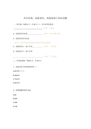 负压化成、高温老化、高温浸润上岗证试题.docx