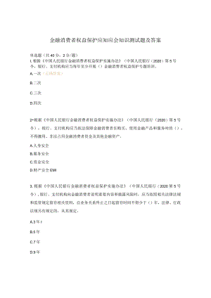 金融消费者权益保护应知应会知识测试题及答案.docx