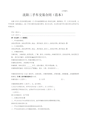 附件：沈阳二手车交易合同范本（2023版）.docx