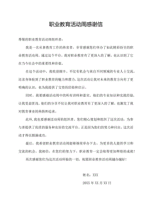 职业教育活动周感谢信.docx