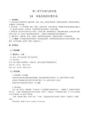 新版北师大版七年级下册2.1两条直线的位置关系-学案.docx