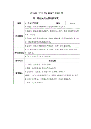核心素养目标科学教科版五年级上册全册教案教学设计.docx