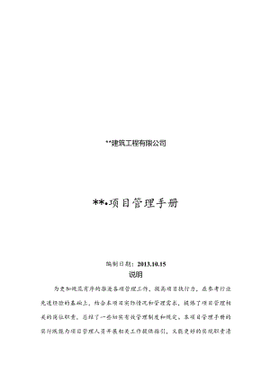 某建筑工程有限公司项目管理手册.docx