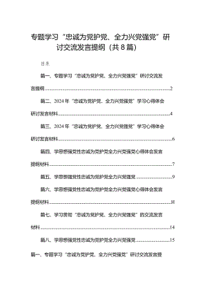 专题学习“忠诚为党护党、全力兴党强党”研讨交流发言提纲精选版八篇合辑.docx