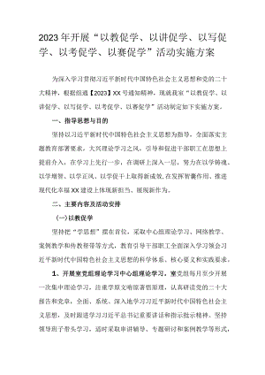 2023年开展“以教促学、以讲促学、以写促学、以考促学、以赛促学”活动实施方案.docx