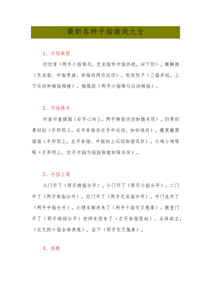 最新各种手指游戏大全.docx