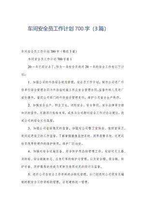 车间安全员工作计划700字（3篇）.docx