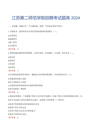 江苏第二师范学院招聘考试题库2024.docx