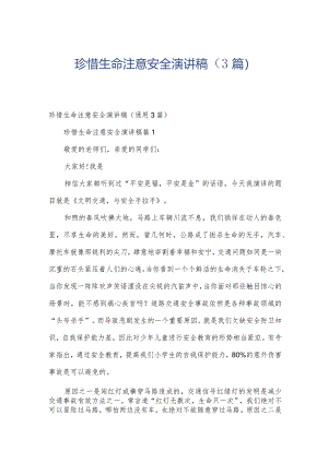 珍惜生命注意安全演讲稿（3篇）.docx
