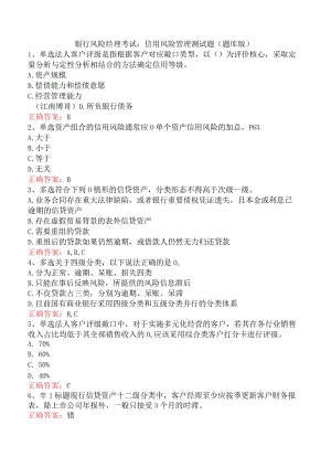 银行风险经理考试：信用风险管理测试题（题库版）.docx