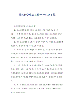 社区计划生育工作半年总结8篇.docx