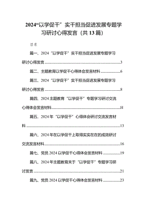 “以学促干”实干担当促进发展专题学习研讨心得发言13篇供参考.docx