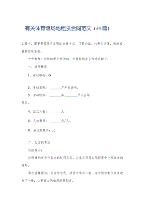 有关体育馆场地租赁合同范文（34篇）.docx