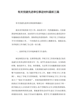 有关党建先进单位事迹材料最新三篇.docx